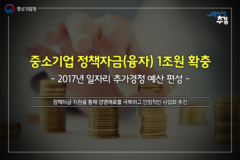 인포_정책자금추경_00_20170615.png