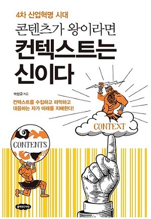 4차 산업혁명 시대, 콘텐츠가 왕이라면 컨텍스트는 신이다.jpg