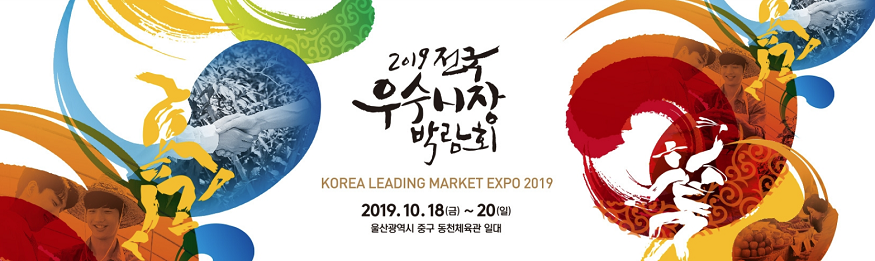 전국 우수시장 박람회.png