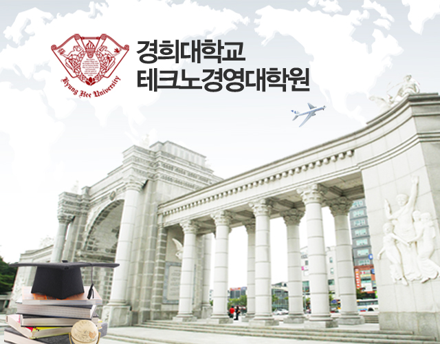 경희대학교 테크노경영대학원 전경.jpg