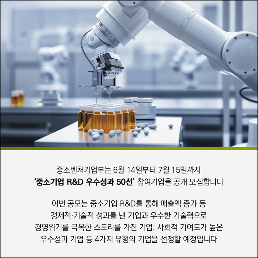 2024년 ‘중소기업 연구개발(R&D) 우수성과 50선’ 공모2.png